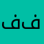 فوفو فرح