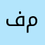 فوفو والعين ماتشوفوا