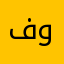 فوفوff