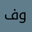 فوفي😂