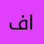 فوف العلي