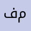 فوق مستواكك