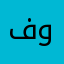 فوكلات