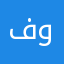 فوكو