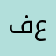 فولي محمد عبدالله