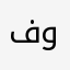 فونكه