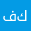 فوني كوني