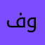 فوهيل