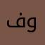 فووووجي