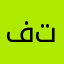 فو تاندون