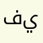 فياض٢٢١٣٤٤