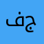 فياض جانو