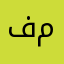 فياض مرقه
