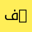 فيرفوله او ركونه ❤️