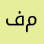 فيروز ماجد