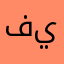 فيروز_المدينة