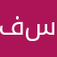 فيروس ستار