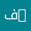 فيزياء | Physics