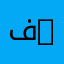 فيزياء أساسية | Fundamental Physics