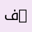فيزياء الإشعاعات | Physique des rayonnements