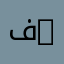فيزياء الإشعاعات | Radiation Physics