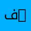 فيزياء الإشعاع | Radiation Physics