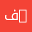فيزياء البلازما | Physique Des Plasmas