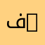 فيزياء الطاقة الكهروضوئية | Photovoltaic Physics