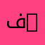 فيزياء المادة المكثفة | Condensed Matter Physics