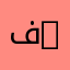 فيزياء المادة المكثفة | Physique de La Matière Condensée
