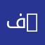 فيزياء المواد | Materials Physics