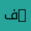 فيزياء المواد | Physique des Matériaux