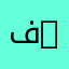 فيزياء طاقوية | Energy Physics