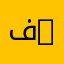 فيزياء طاقوية وطاقات متجددة | Energy Physics and Renewable Energies