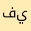 فيصصصصصل555