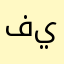 فيصعا
