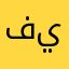 فيصل!؟