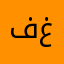 فيصللللل غغغ