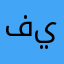 فيصل٣٢١