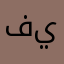 فيصل٩٧