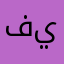 فيصل…
