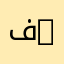 فيصل | Faisal