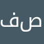 فيصل أبو صفوق