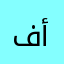 فيصل أليماني