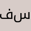 فيصل ابو سعود