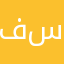 فيصل ابو سلطان