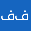 فيصل ابو فارس