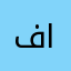 فيصل الديني