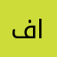 فيصل الزامل