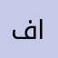 فيصل السعدي الحدود الشمالية